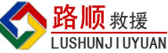 贡井区道路救援